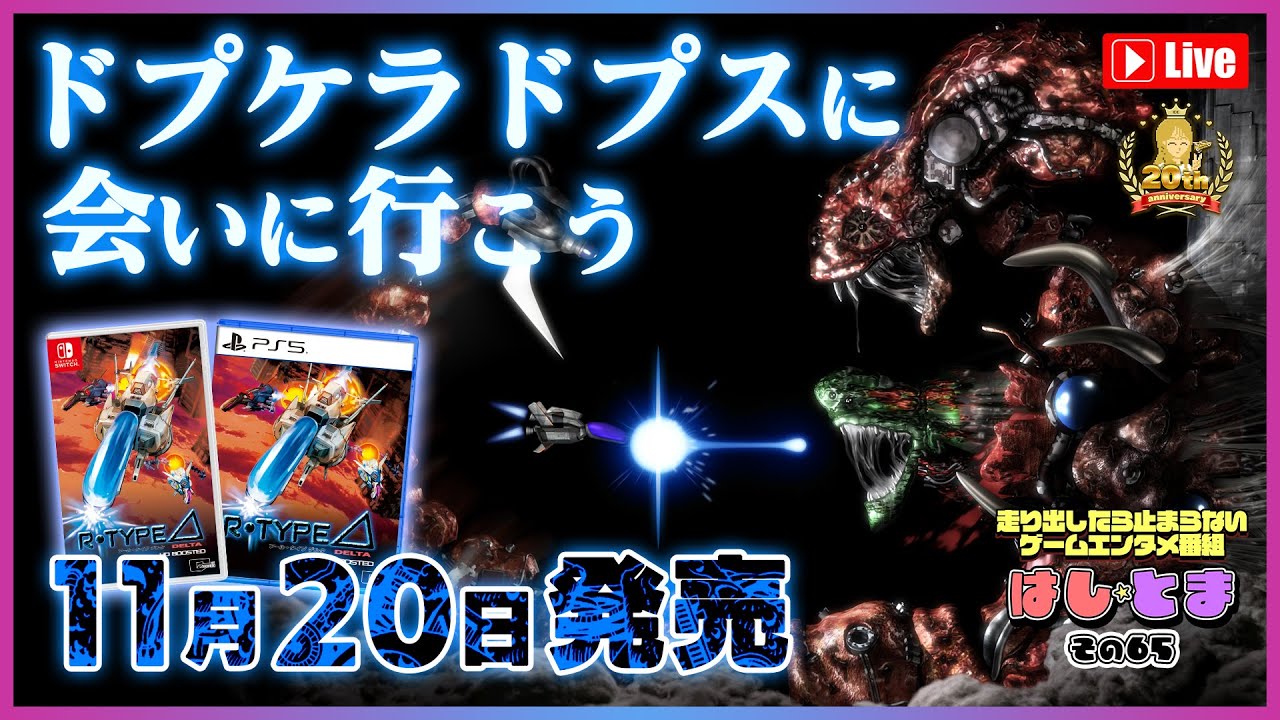 【発売前夜SP】『R-Type Delta: HD Boosted』ゲームプレイ＆パッケージ内容どっぷり紹介！【R-TYPE Δ】 #はしとま その65