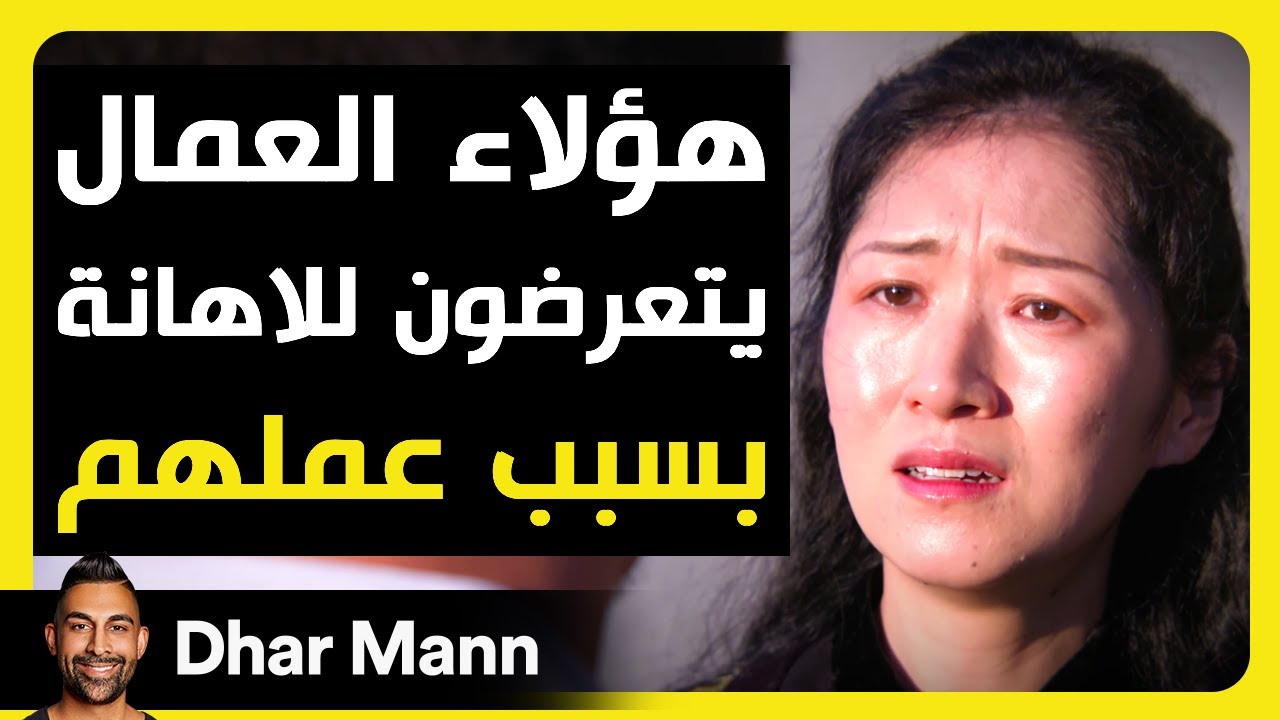 Dhar Mann Studios | عمال يتعرضون للإهانة بسبب عملهم