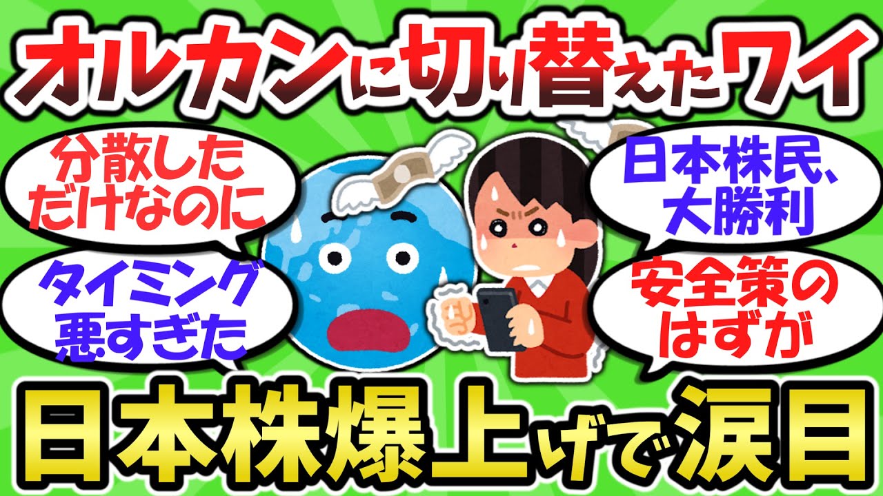 【2chお金スレ】オルカンに逃げた結果、日本株が暴騰してしまう