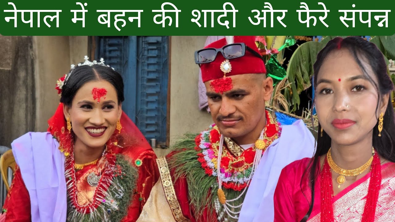नेपाल में बहन की शादी और फैरे संपन्न | चारों तरफ छाया खुशी का माहौल 