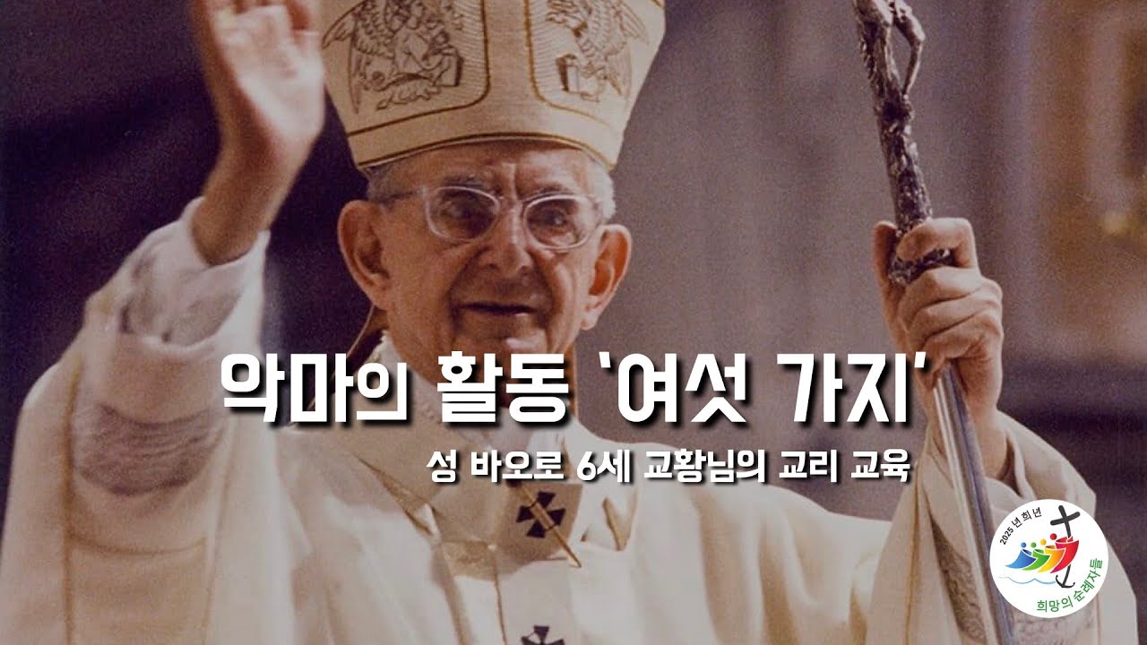 매일 미사 강론 [악한 자의 명백한 활동 '여섯 가지'] 2025년 10월 8일, 연중 제27주간 수요일 (이병근 신부) 원당동 성당