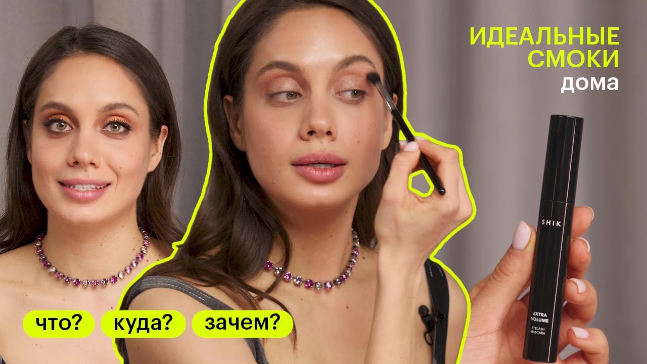 ЧТО? КУДА? ЗАЧЕМ? Как сделать смоки айз?