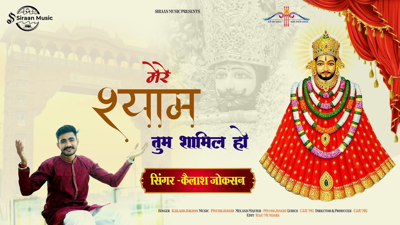 मेरे श्याम तुम शामिल हो - कैलाश जोकसन | खाटू श्याम न्यू सॉन्ग 2025 | LETEST MARWADI SONG 2025