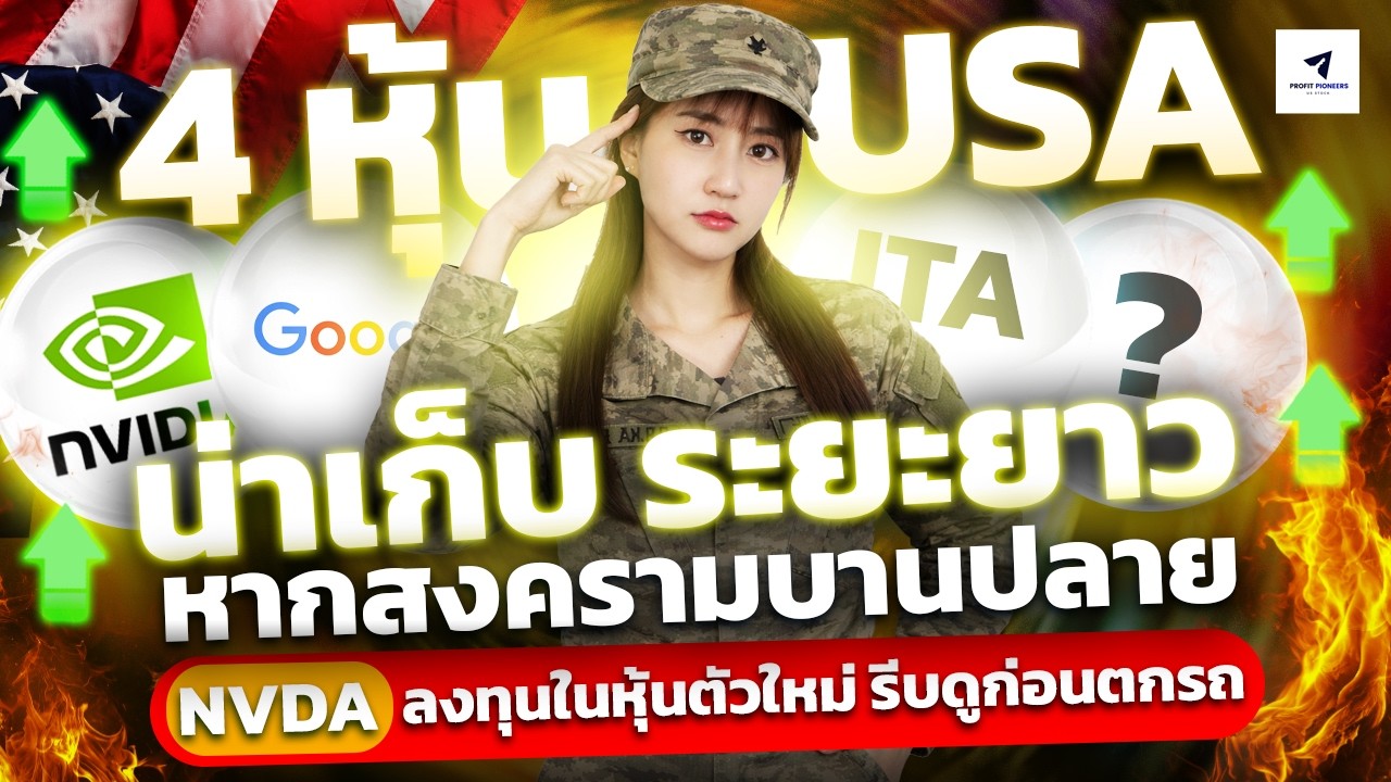 4 หุ้น USA น่าเก็บ ระยะยาว หากสงครามบานปลายNVDA ลงทุนในหุ้นตัวใหม่ รีบดูก่อนตกรถ#หุ้นอเมริกา