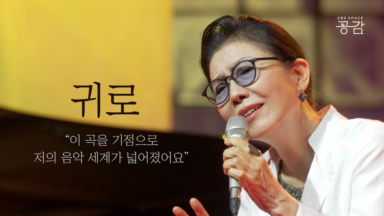 [정미조 명반 LIVE] “결국 음악이 나를 이끌었다” 한층 더 폭넓어진 정미조의 음악 세계 | 귀로