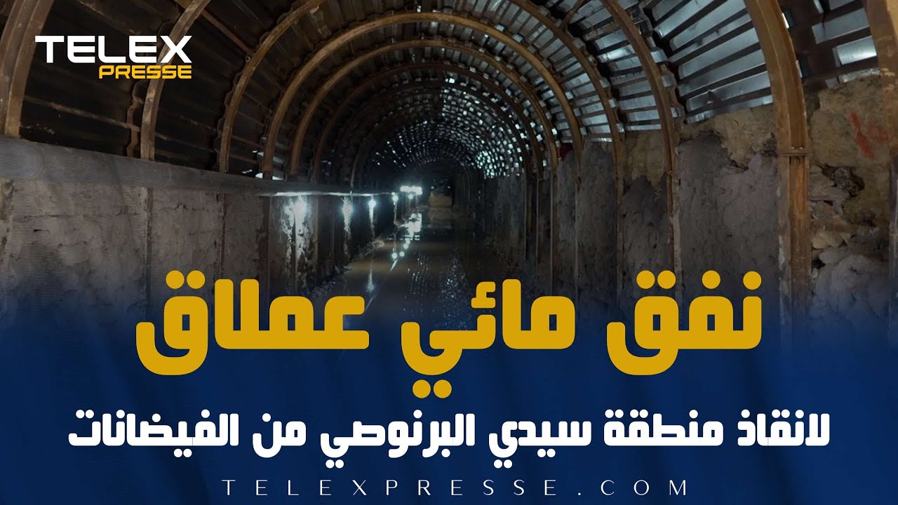 نفق مائي عملاق.. لانقاذ منطقة سيدي البرنوصي من الفيضانات
