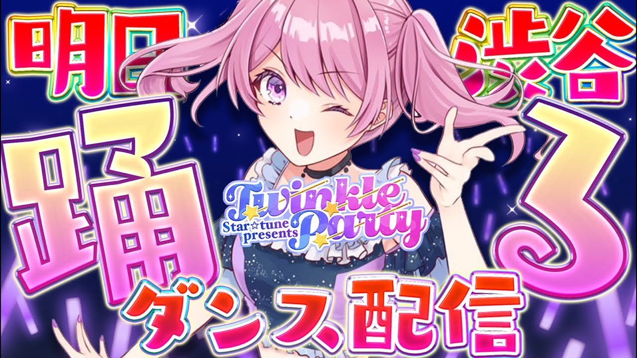 【実写】踊る🔥リアルライブ前夜の本気ダンスを見ろ🫵‼️【startune/鳳凰レイナ】