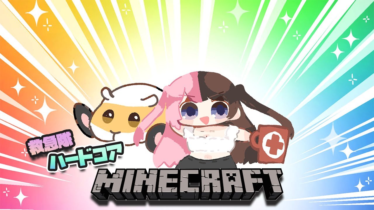 【 Minecraft 】救急隊ハードコアマイクラ💔w/うるは、とろろ、らっだぁ、イブラヒム、エビオ【ぶいすぽっ！/橘ひなの】