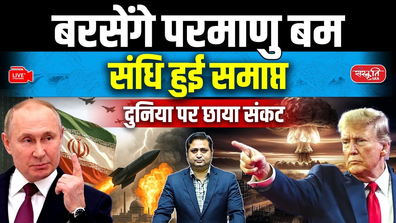 Nuclear Bombs Will Rain Down? | New START Treaty Ends | Global Nuclear Crisis | Sanskriti IAS