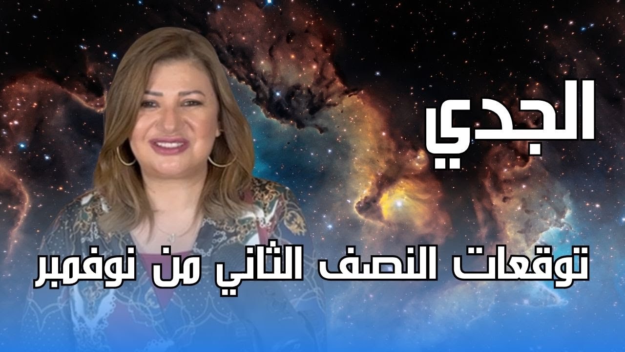 برج الجدي - توقعات النصف الثاني من شهر نوفمبر