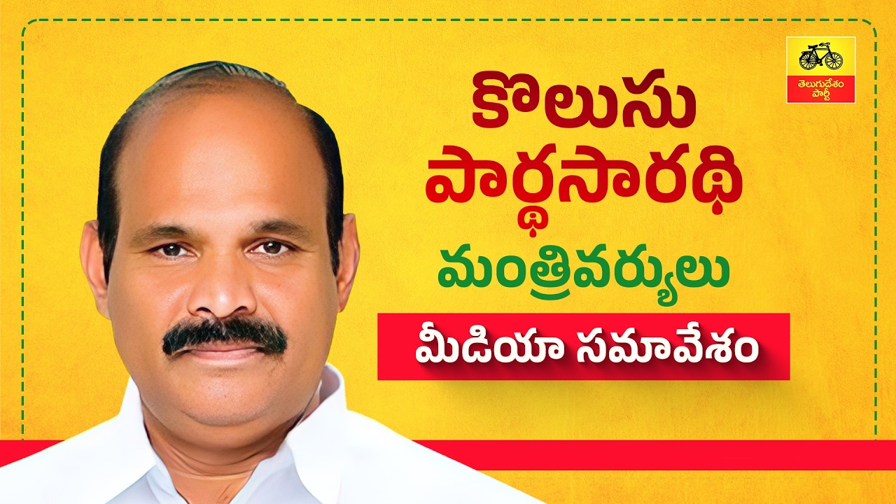 అసెంబ్లీ వేదికగా వైసీపీ పాపాలను బద్దలు కొట్టిన కూటమి - మంత్రి కొలుసు పార్థసారథి  మీడియా సమావేశం.