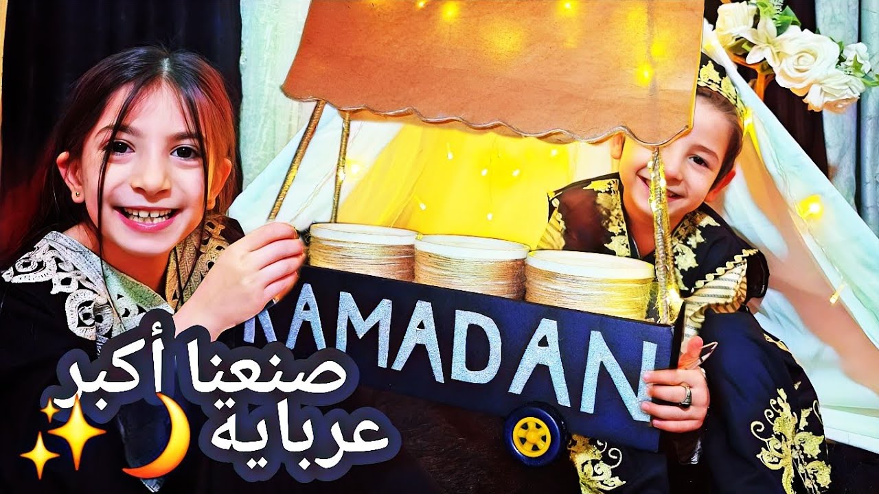 صنعنا عرباية لأكلات رمضان 😍🌙✨️