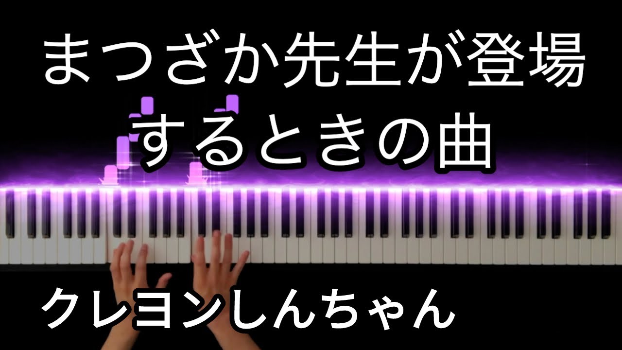 まつざか先生のテーマ(Ume Matsuzaka Theme)【クレヨンしんちゃん(Crayon Shin-chan)BGM】-Piano Cover-