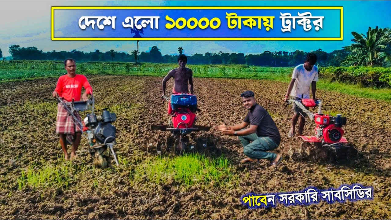 ট্রাক্টর কিনুন সরকারি সাবসিডিতে মাত্র 10,000 টাকা | mini Power Tiller | Power Weeder | mini Tractor