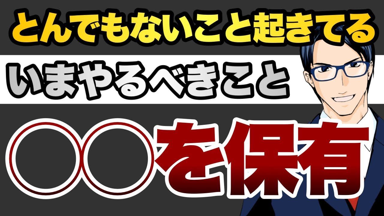 とんでもないこと起きてる いまやるべきこと 〇〇を保有しろ