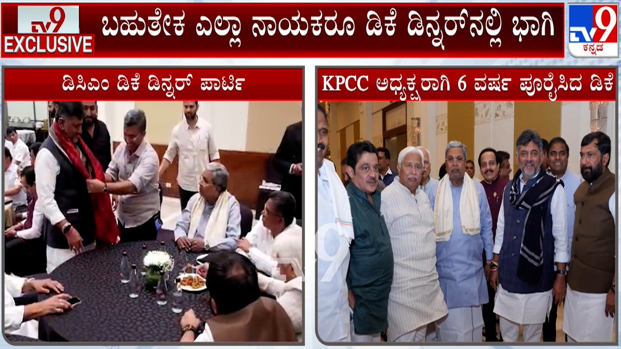 DCM DK Shivakumar Dinner Party | ಡಿಕೆಗೆ ಹೂಗುಚ್ಚ ನೀಡಿ ಅಭಿನಂದಿಸಿದ ಸಿಎಂ ಸಿದ್ದರಾಮಯ್ಯ
