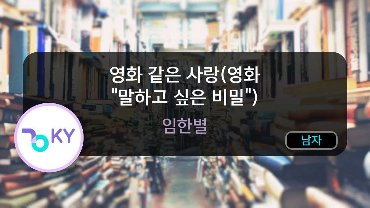 [멜로디제거] 영화 같은 사랑(영화 