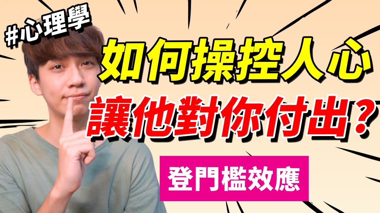 【兩性】如何讓他對你付出又能喜歡你？#登門檻效應｜心理學｜阿畫