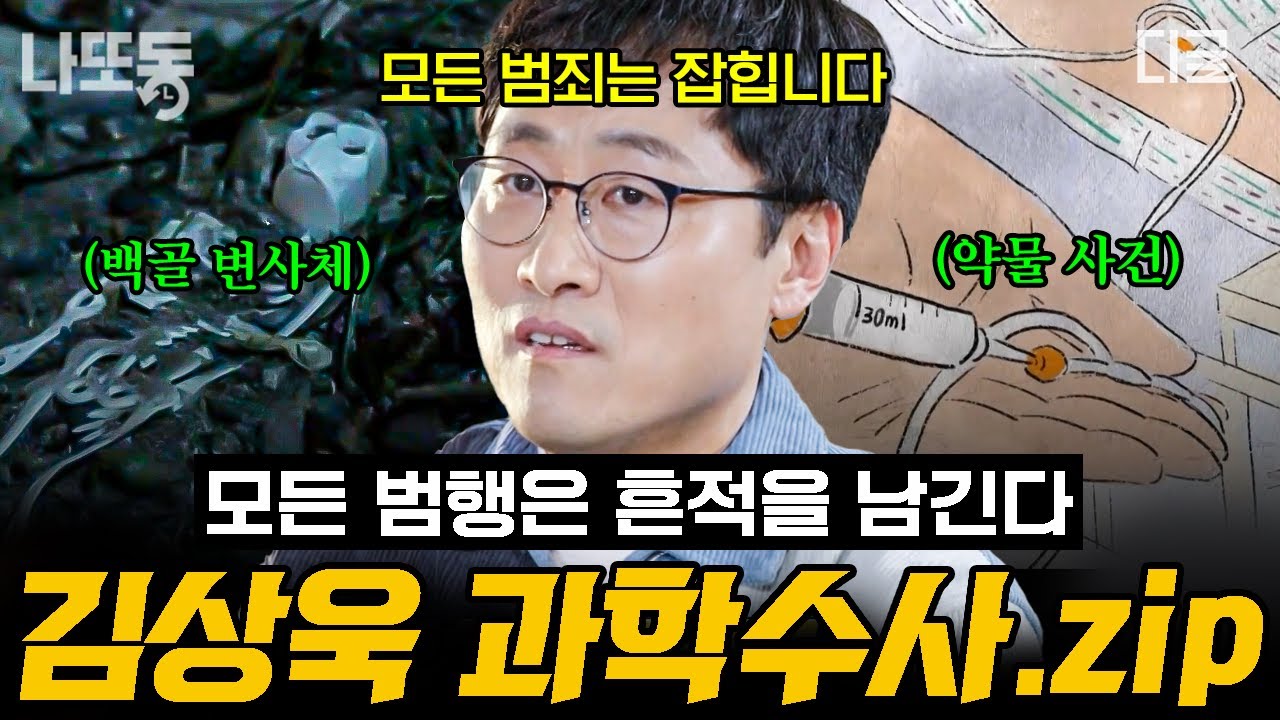 [#알쓸범잡2] 모든 범죄는 흔적을 남긴다...! 김상욱 교수가 들려주는 과학수사로 해결한 사건모음📁 | #나중에또볼동영상