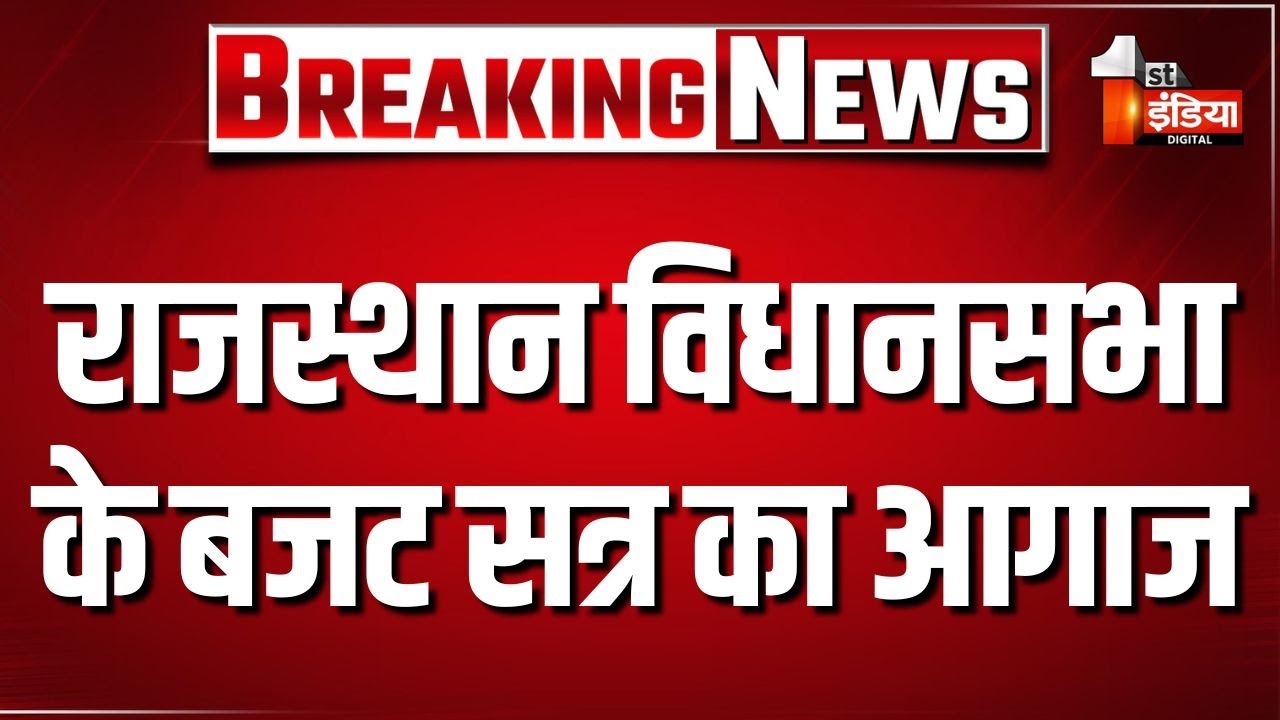 Rajasthan Budget Session 2026: राज्यपाल Haribhau Bagade के अभिभाषण से शुरुआत | Bhajanlal Government