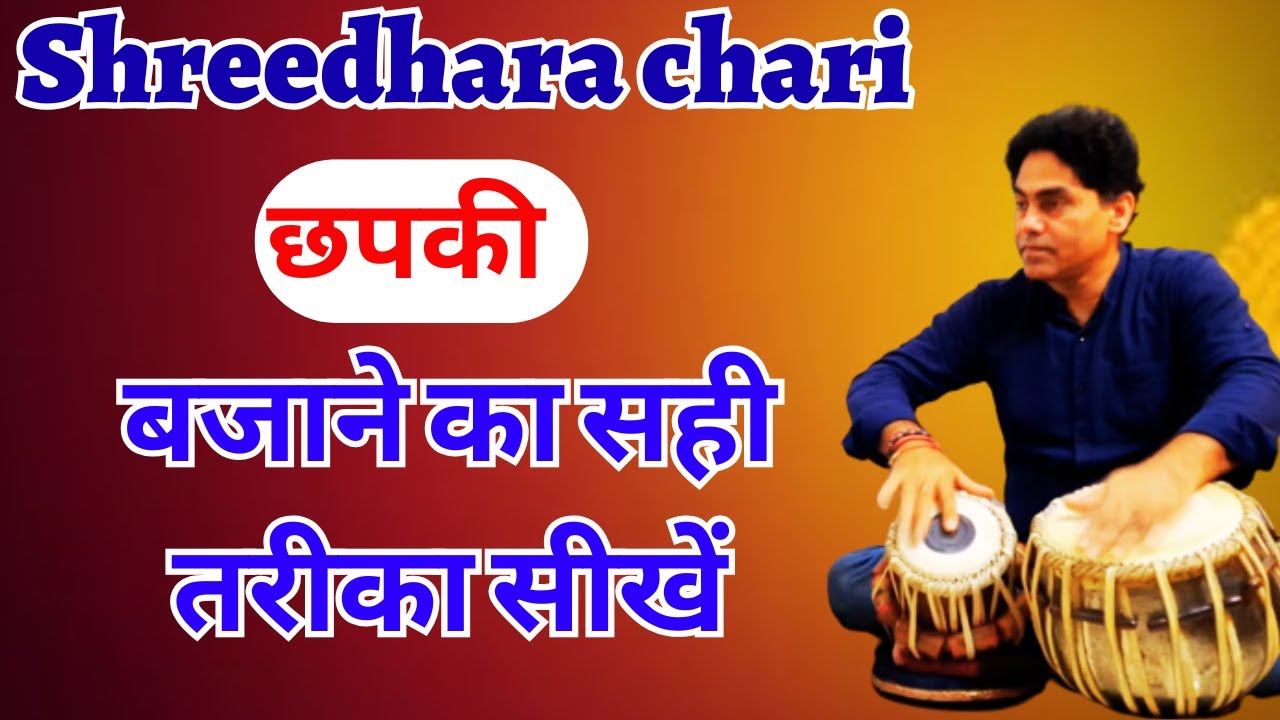 tabla | तबला में छपकी का सही ठेका बजाना सीखे/Chapki ka koi bhi theka bajan sikhe / shreedhara chari