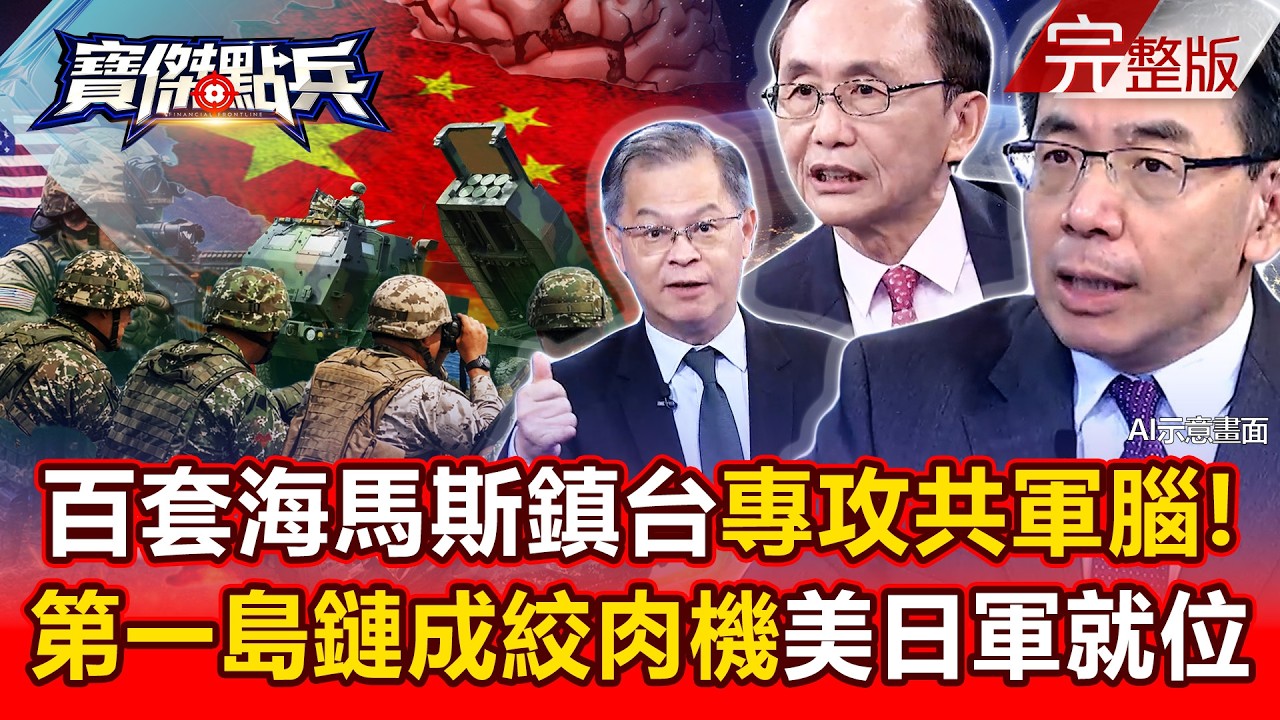 【全集】台灣擁111套海馬士全球僅次於美軍&hellip;第一島鏈變身「中共絞肉機」？吳子嘉：專攻解放軍集結點跟大腦！ - 黃世聰 吳子嘉 陳國銘 林廷輝 劉寶傑《寶傑點兵》2026.03.27