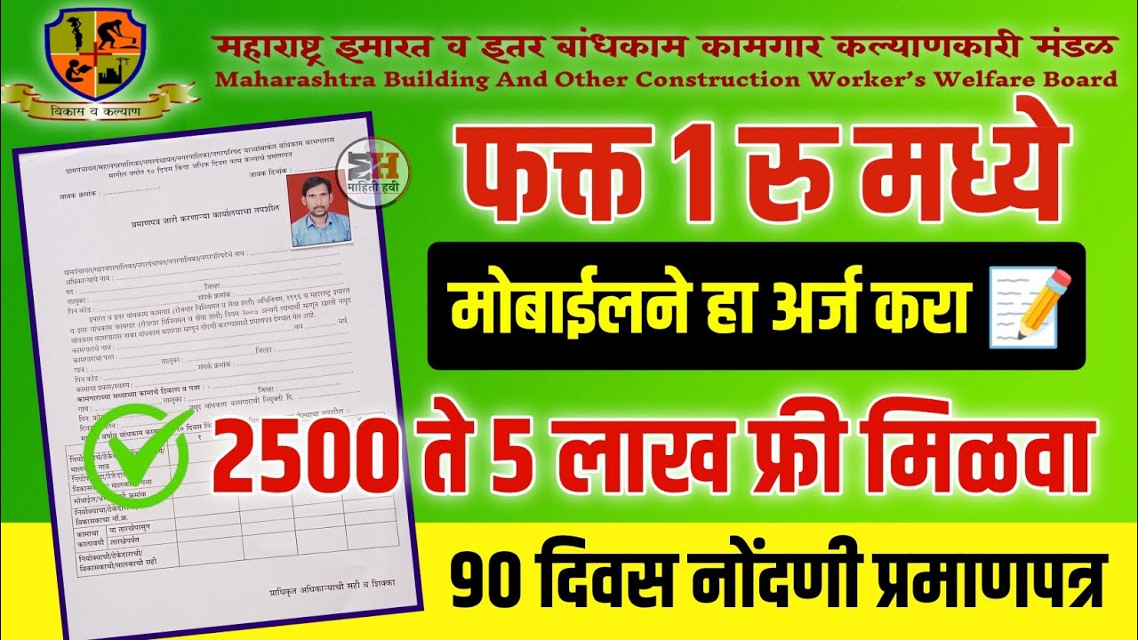 Bandhkam Kamgar Yojana 2025 New Registration 📝फक्त 1 रुपयात 5 लाख फ्री लगेच मोबाईलने अर्ज करा📝