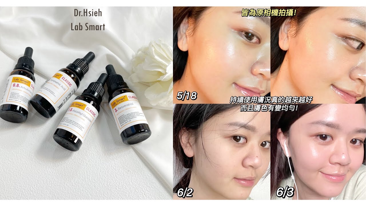 【美妝】DrHsieh達特醫～LabSmartClassic系列～3%白藜蘆醇精華～美白精華推薦～～超有感！