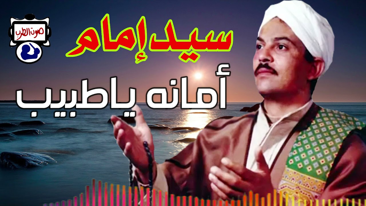 سيدإمام   أمانه ياطبيب