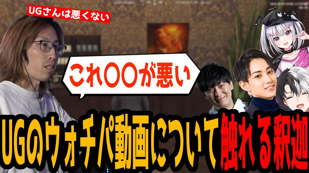 UGがウォチパ貰えなかった件に触れる釈迦【LoL/MSI】
