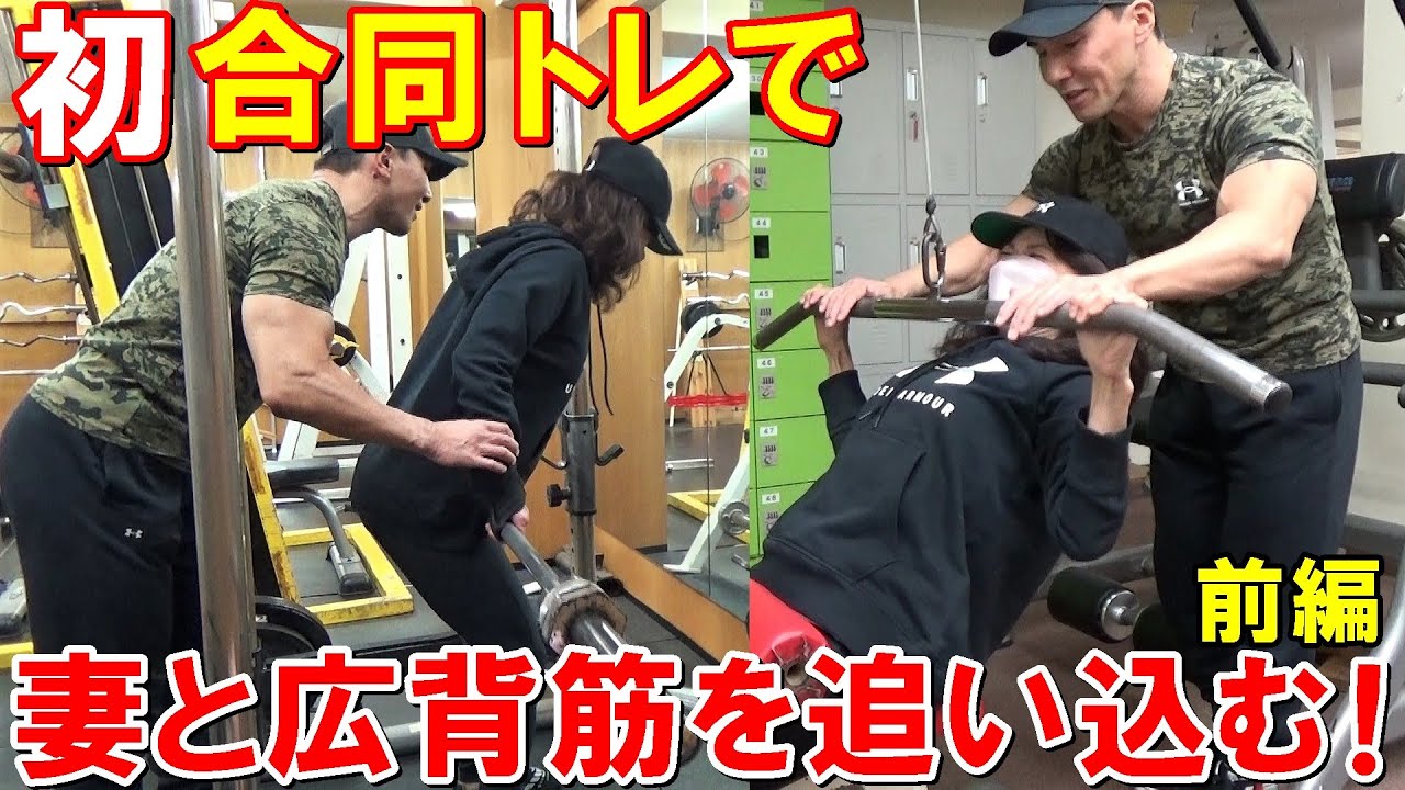 【筋トレ】妻と初めて背中と肩の合同トレーニング！3種目で広背筋に効くフォームを伝授【前編】