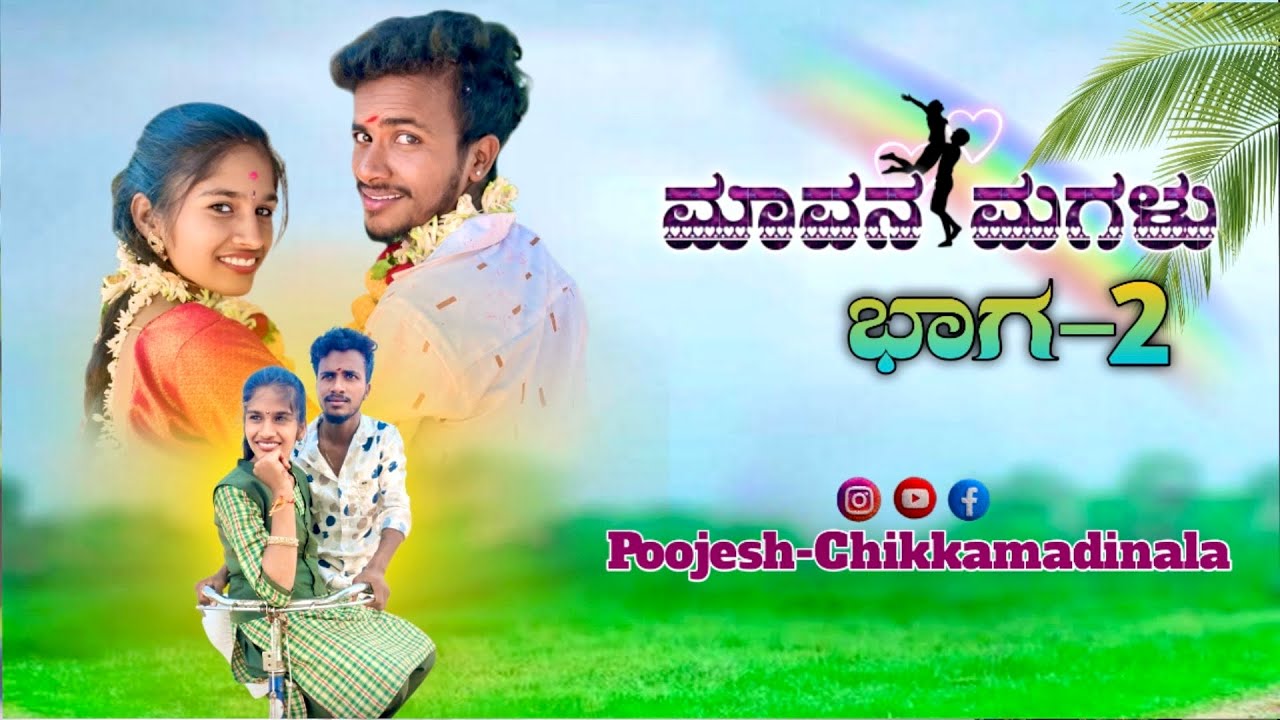 ಮಾವನ ಮಗಳು ಭಾಗ-2 | Maavana Magalu Part-2￼Kannada short movie 🎥 |    #Poojesh #kannada #comedy #funny 