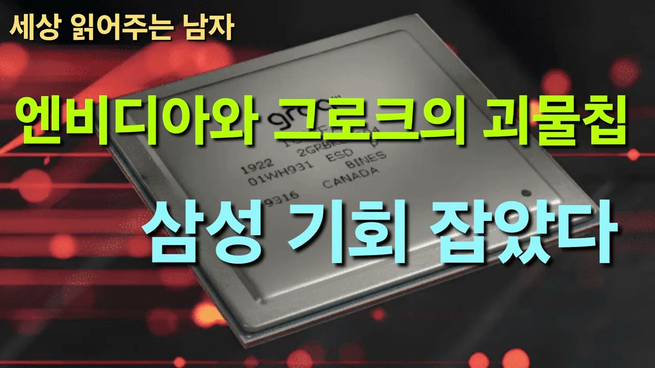 엔비디아와 그로크의 신규칩!! 삼성에게 큰 기회가 다가오고 있습니다. 