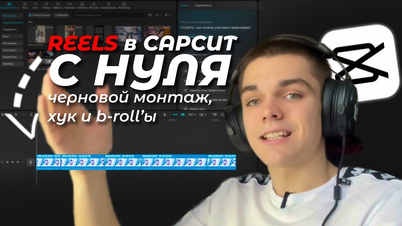 Как СОБРАТЬ Reels, которые досматривают: хук, b-roll и черновой монтаж в CapCut