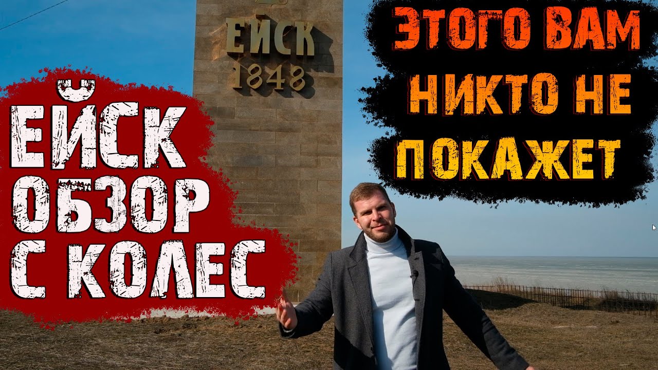 Ейск🌅Обзор с колес. Переезд в Краснодарский край.