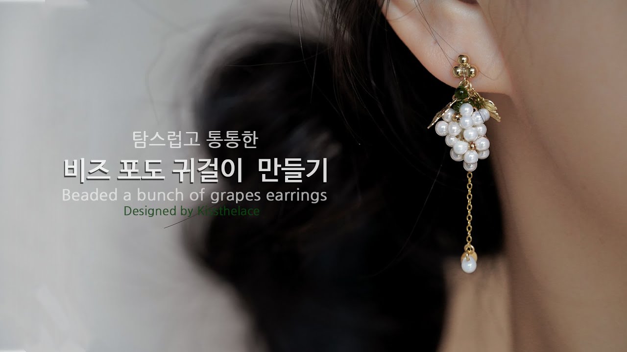 비즈 포도 귀걸이 만들기(DIY beaded jewelry tutorial/How to make)
