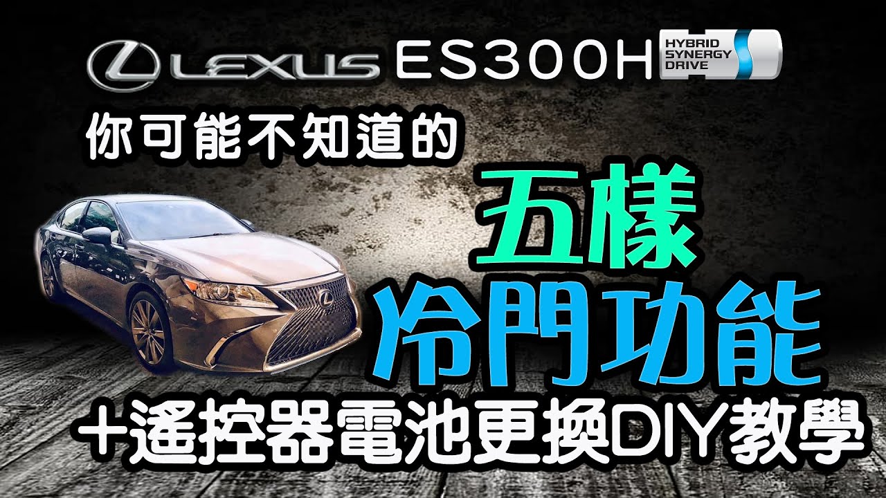 【MK STAR】五個LEXUS ES300H 油電車你可能不知道的小技巧｜片尾教你DIY換遙控器電池