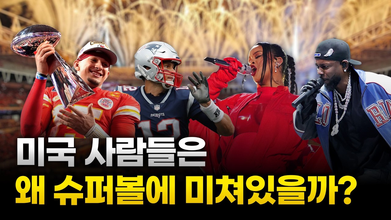 미국이 슈퍼볼에 열광하는 이유