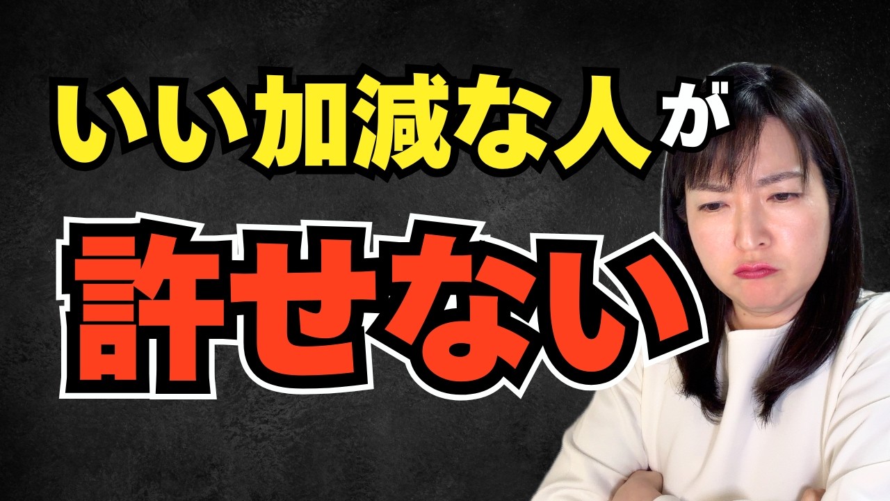 いい加減な人が許せない。耐えるほど損する仕組みがあった【公認心理師が解説】