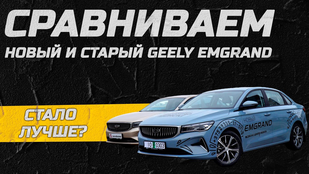 Сравниваем новый и старый Geely Emgrand! Стало лучше?