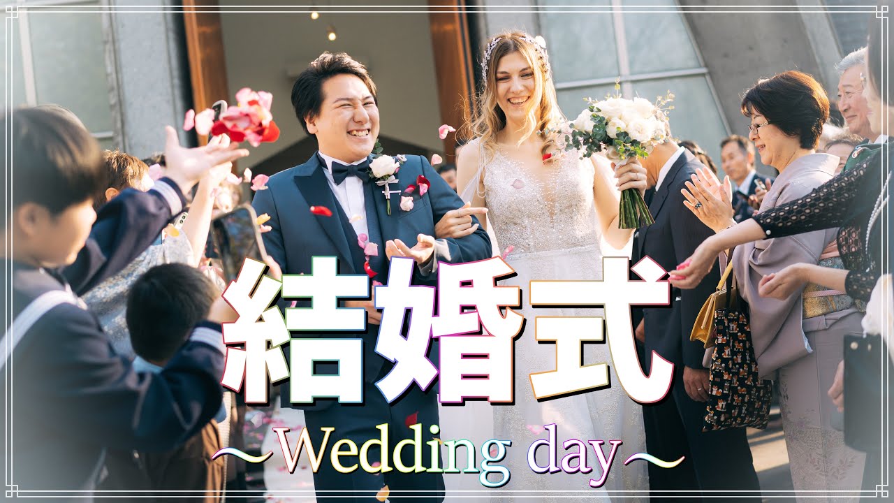 【国際カップル】入籍から４年！結婚式を挙げました！