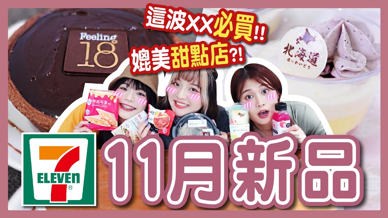 【開箱】十一月7-Eleven新品！甜食控不能錯過！Feeling18巧克力聯名！餅乾紅茶甜甜圈、熱壓吐司、排骨酥羹麵、一風堂蒜香炸雞丼飯糰！ft.統一超商│八婆BESTIES
