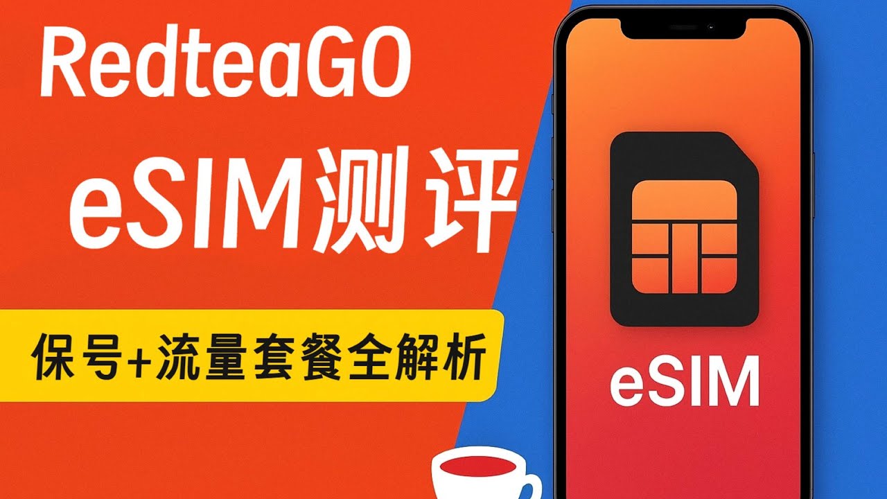 【eSIM神操作】RedteaGO红茶移动超高性价比测评！保号+流量套餐全解析