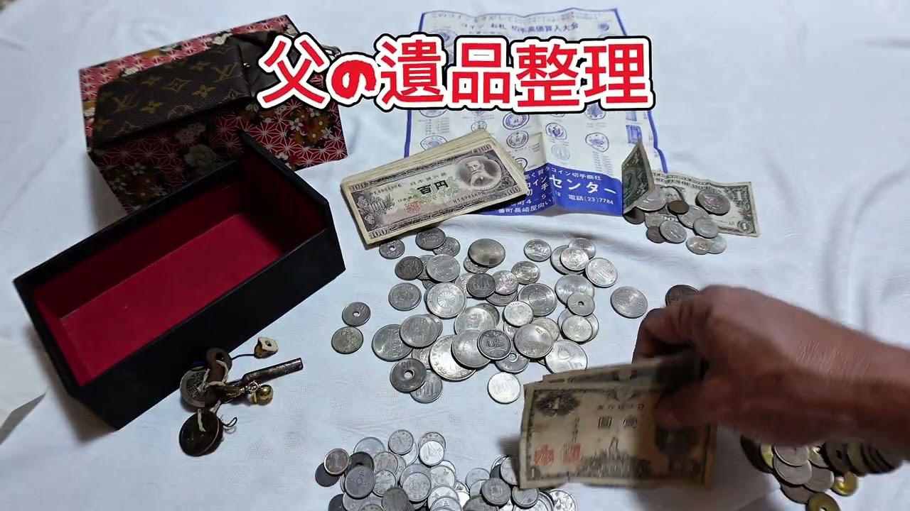 父の遺品整理してみた2倍速・・・＃遺品整理＃古銭#コイン 