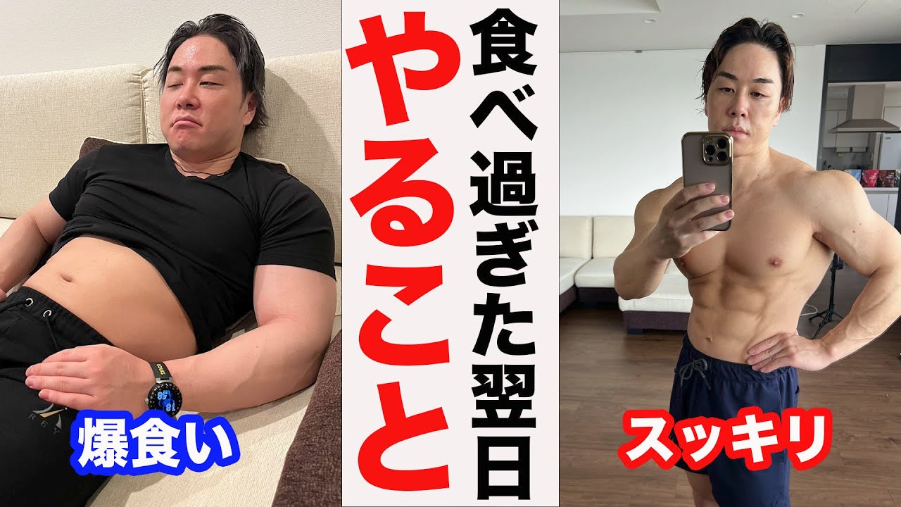 食べ過ぎても翌日〇〇をやればすぐ痩せます