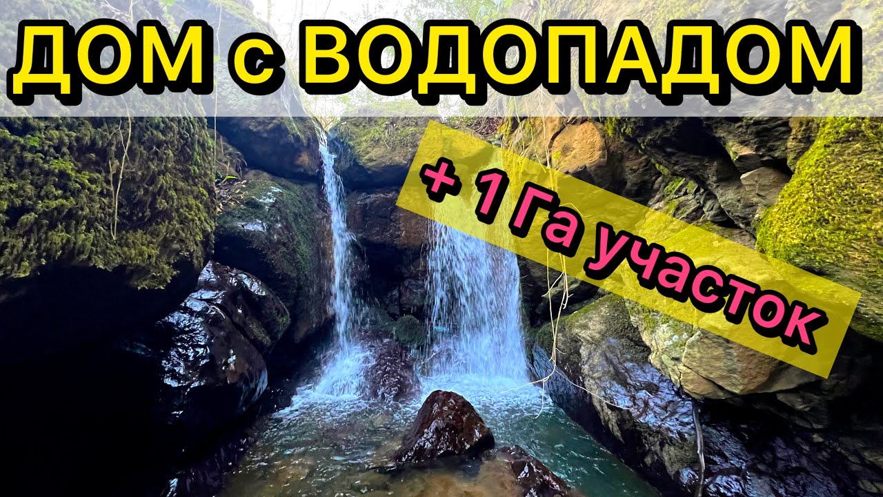 Капитальный жилой дом в деревне Квирике с рекой и водопадом на участке/ house with a waterfall