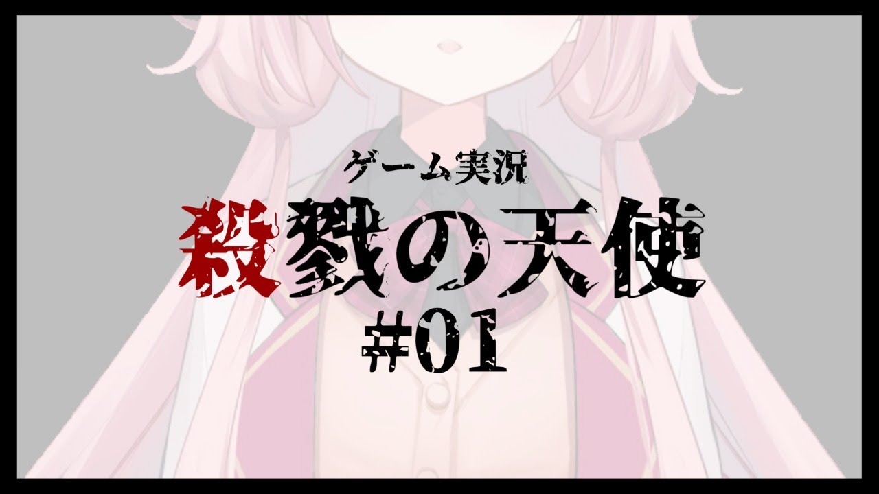 【ゲーム実況】殺戮の天使さんに会うンゴ　第1話　出会い編【周央サンゴ】