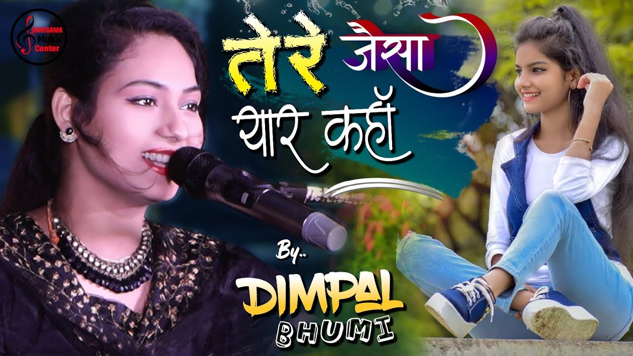 तेरे जैसा यार कहाँ #डिंपल_भूमि | Tere jaisa yaar kahan || Dimpal Bhumi Superhit stage program 2023