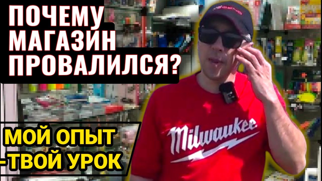Закрыл МАГАЗИН, дело не идёт. Попал с арендой.