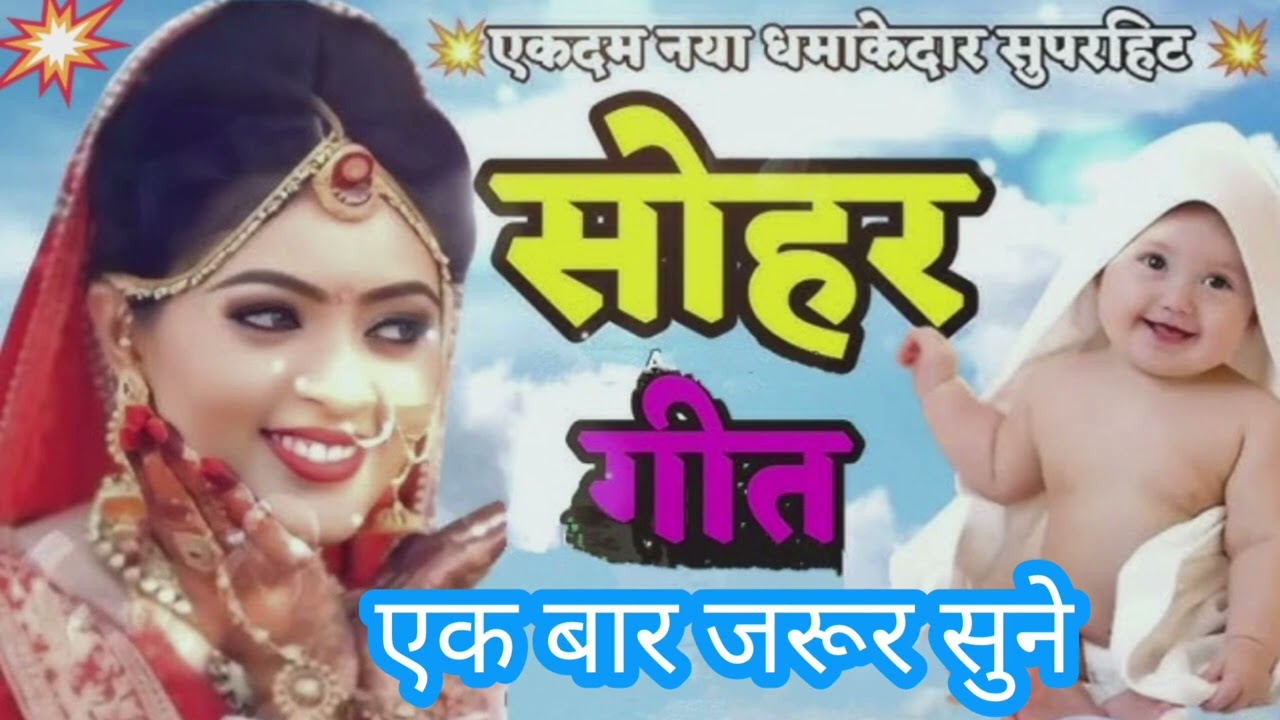 एकदम नया धमाकेदार सोहर गीत। #trending #viralvideo #hitsong #trend #bhojpuri #bollywood #1million 